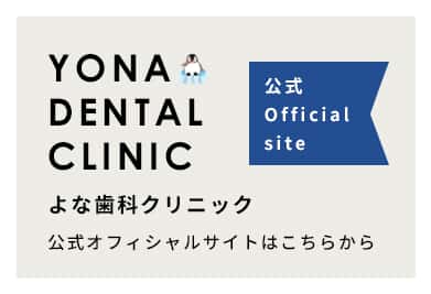 よな歯科クリニックオフィシャルサイト